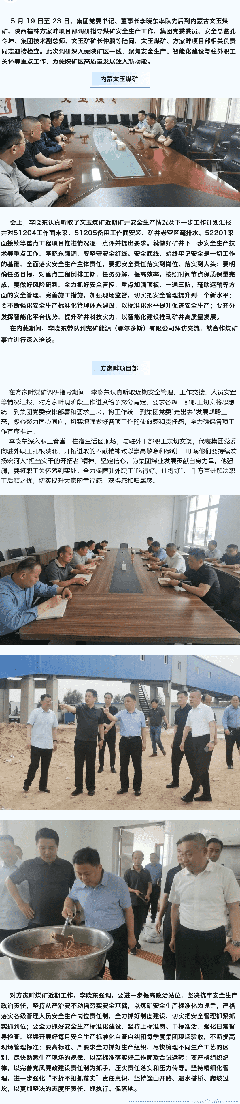 堅定目標(biāo)謀新篇，強(qiáng)基固本筑煤業(yè)——李曉東赴內(nèi)蒙古、陜西礦區(qū)調(diào)研督導(dǎo)安全生產(chǎn)