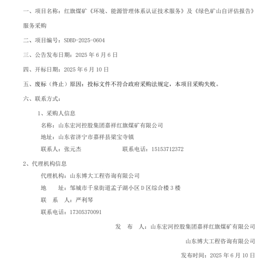 一、項(xiàng)目名稱：紅旗煤礦《環(huán)境、能源管理體系認(rèn)證技術(shù)服務(wù)》及《綠色礦山自評(píng)估報(bào)告》
