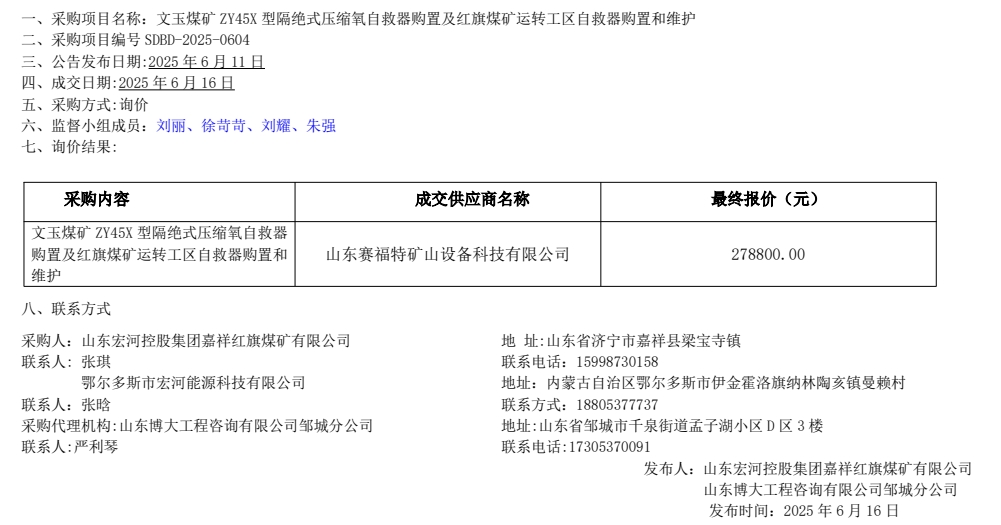 文玉煤礦 ZY45X 型隔絕式壓縮氧自救器購置及紅旗煤礦運轉(zhuǎn)工區(qū)自救器購置和維護(hù)