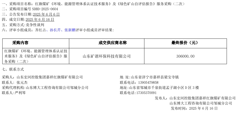 紅旗煤礦《環(huán)境、能源管理體系認(rèn)證技術(shù)服務(wù)》及《綠色礦山自評估報(bào)告》服務(wù)采購